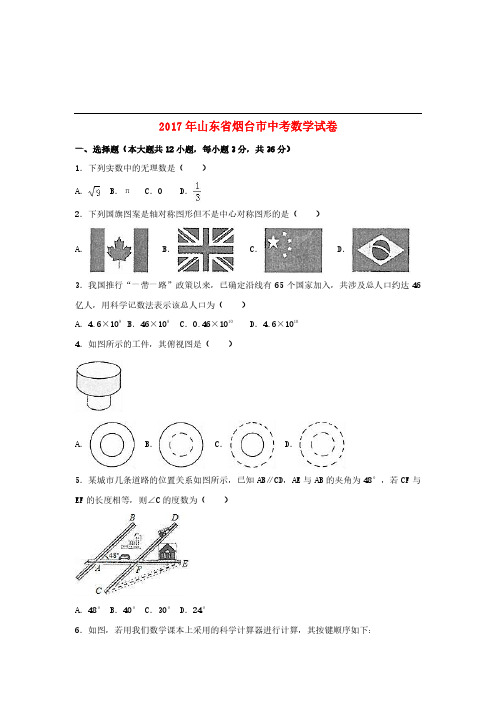 山东省烟台市2017年中考数学真题试题(含解析) (1)[精品]