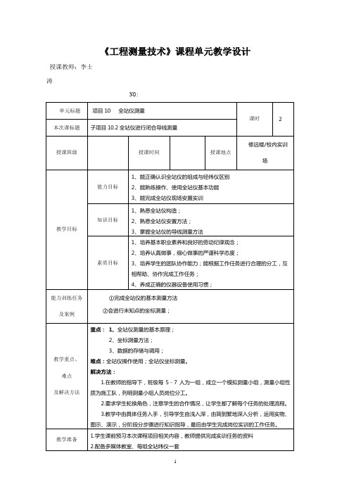 《工程测量技术》课程单元教学设计9.2