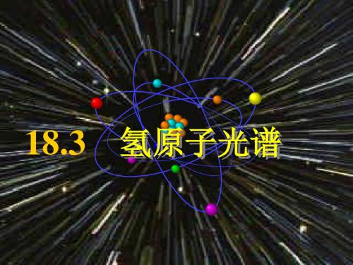 高中物理人教版选修3-5《18.3氢原子光谱》(共16张PPT)