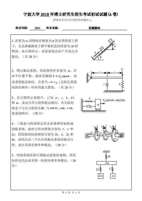 宁波大学3802机械振动2009,2011,2014,2016--2018年考博初试专业课真题