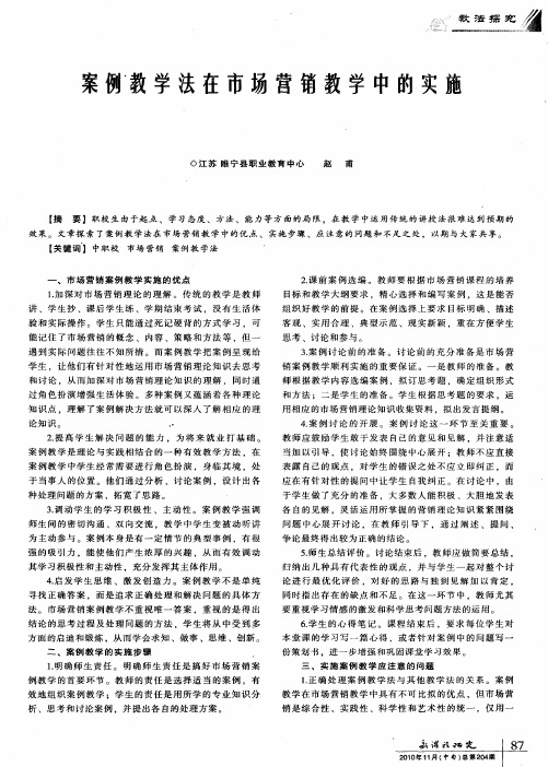 案例教学法在市场营销教学中的实施