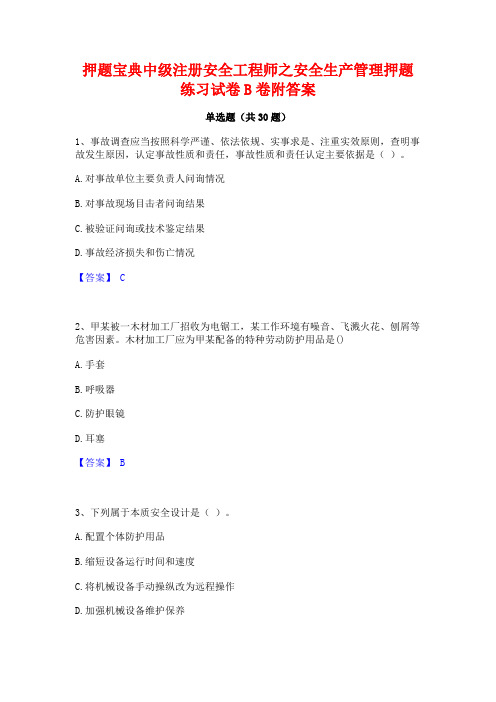 押题宝典中级注册安全工程师之安全生产管理押题练习试卷B卷附答案