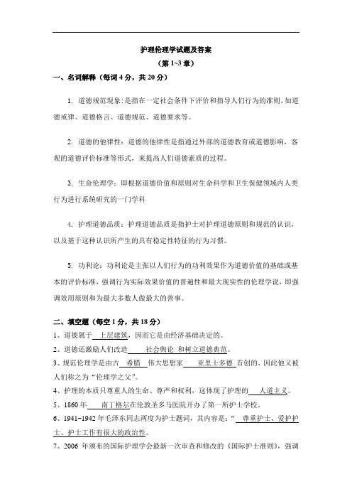 护理伦理学试题及答案大全(二)