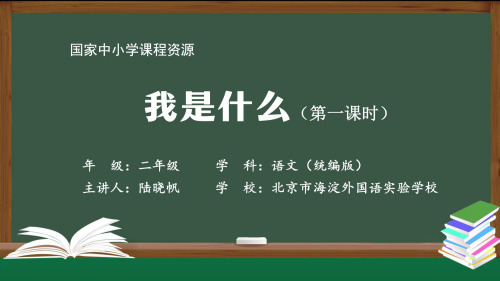 二年级【语文】《我是什么》第一课时2课件