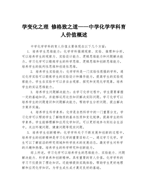 学变化之理 修格致之道——中学化学学科育人价值概述