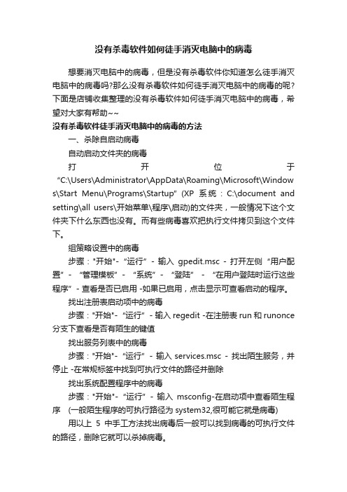 没有杀毒软件如何徒手消灭电脑中的病毒