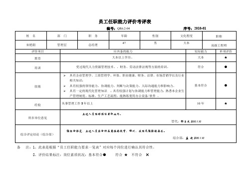 员工任职能力评价考评表