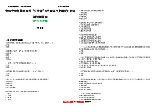 吉林大学智慧树知到“公共课”《中国近代史纲要》网课测试题答案1