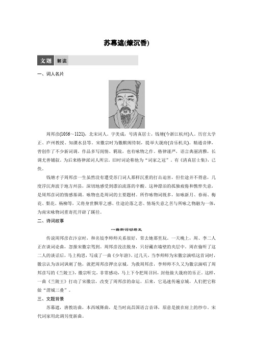 语文苏教版选修系列《唐诗宋词选读》配套文档：专题十+苏幕遮(燎沉香)+Word版含答案