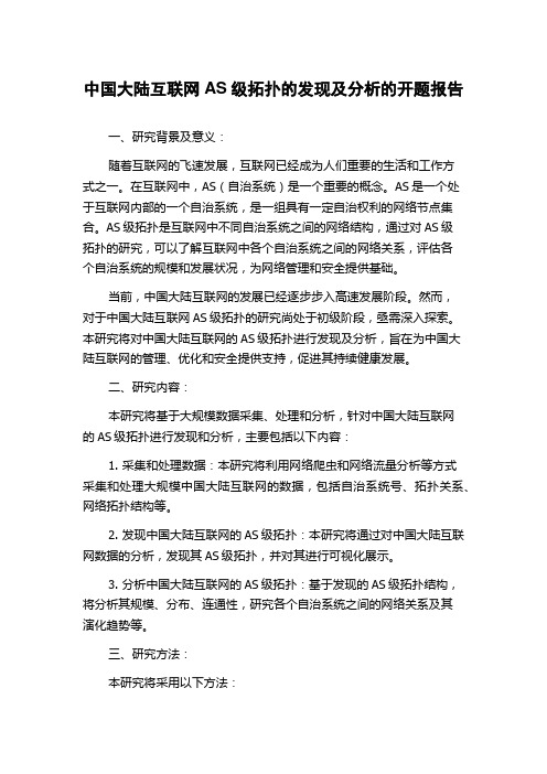 中国大陆互联网AS级拓扑的发现及分析的开题报告