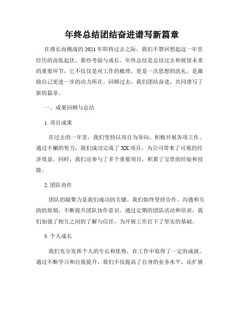 年终总结团结奋进谱写新篇章