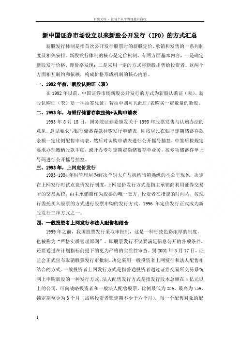 新中国证券市场设立以来新股公开发行(IPO)的方式汇总