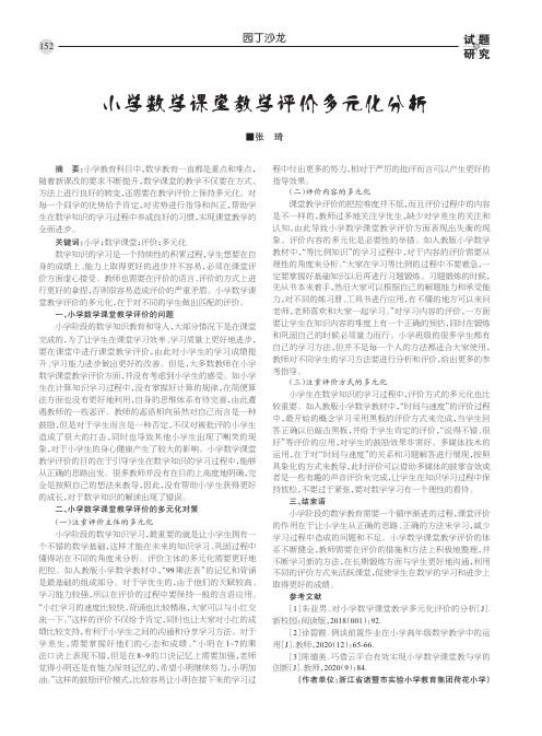 小学数学课堂教学评价多元化分析