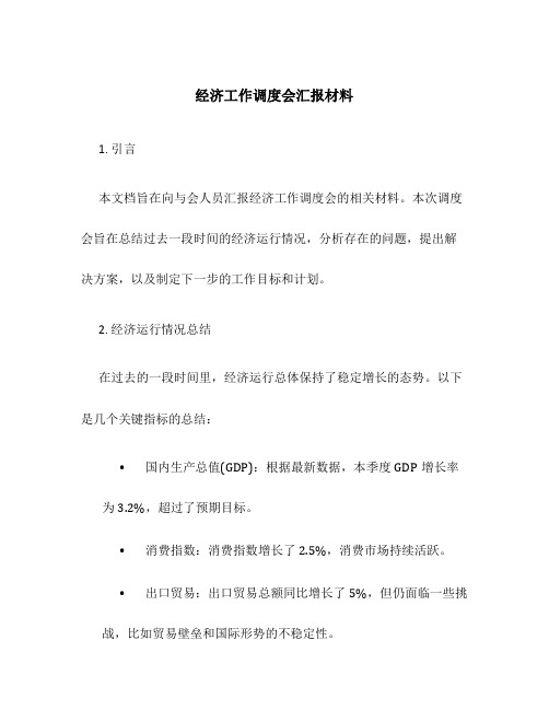 经济工作调度会汇报材料