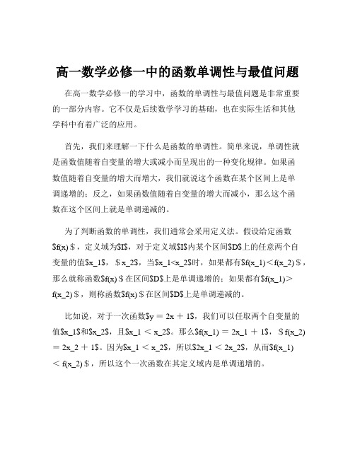 高一数学必修一中的函数单调性与最值问题