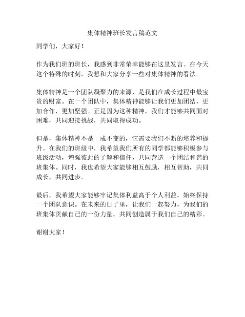 集体精神班长发言稿范文