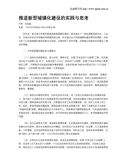 推进新型城镇化建设的实践与思考