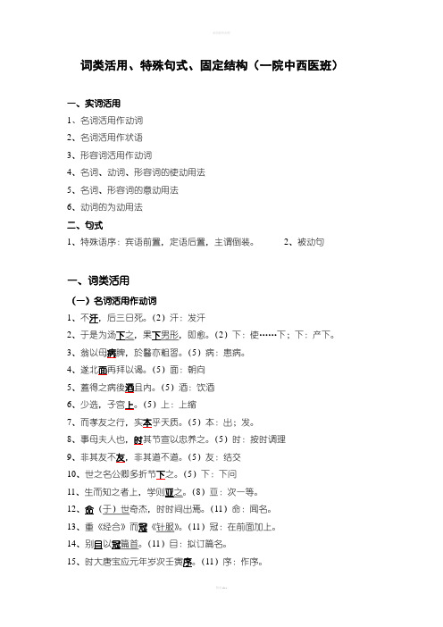 词类活用、句式、固定结构(一院中西医班)