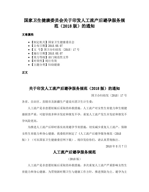 国家卫生健康委员会关于印发人工流产后避孕服务规范（2018版）的通知