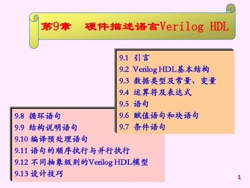 第九章 硬件描述语言Verilog HDL (2)