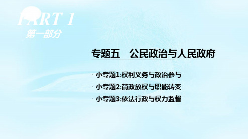 【一线精品】 高考政治二轮专题复习课件：专题5 公民政治与人民政府 (共72张PPT)