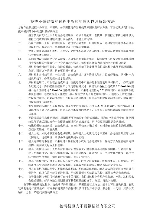 拉拔不锈钢微丝过程中断线的原因及解决方法