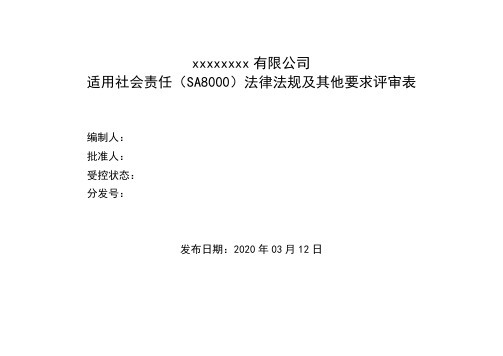 2020适用SA8000社会责任法律法规及其他要求评审表