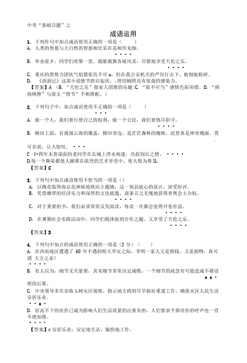 宝应县中考基础百题(成语及答案).doc