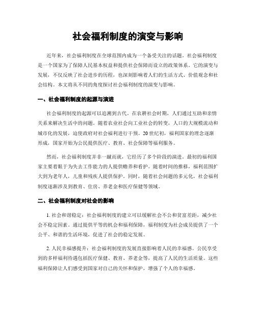 社会福利制度的演变与影响