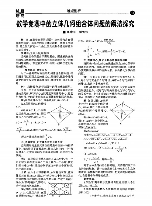 数学竞赛中的立体几何组合体问题的解法探究