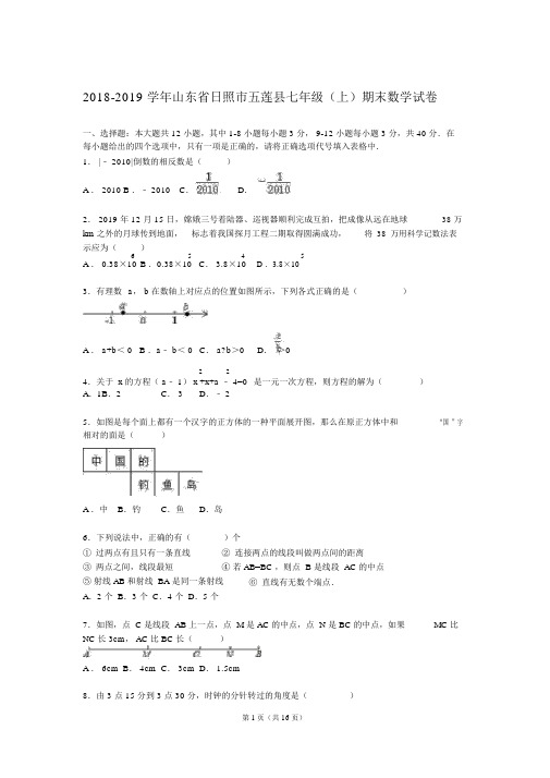 日照市五莲县2018-2019学年七年级上期末数学试卷含答案解析