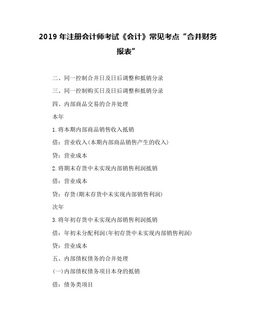 2019年注册会计师考试《会计》常见考点“合并财务报表”