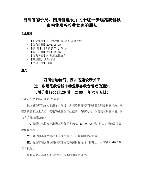 四川省物价局、四川省建设厅关于进一步规范我省城市物业服务收费管理的通知