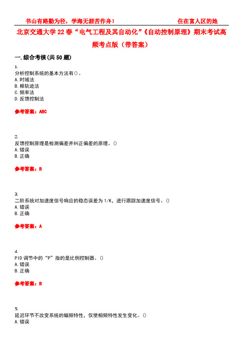 北京交通大学22春“电气工程及其自动化”《自动控制原理》期末考试高频考点版(带答案)试卷号：5