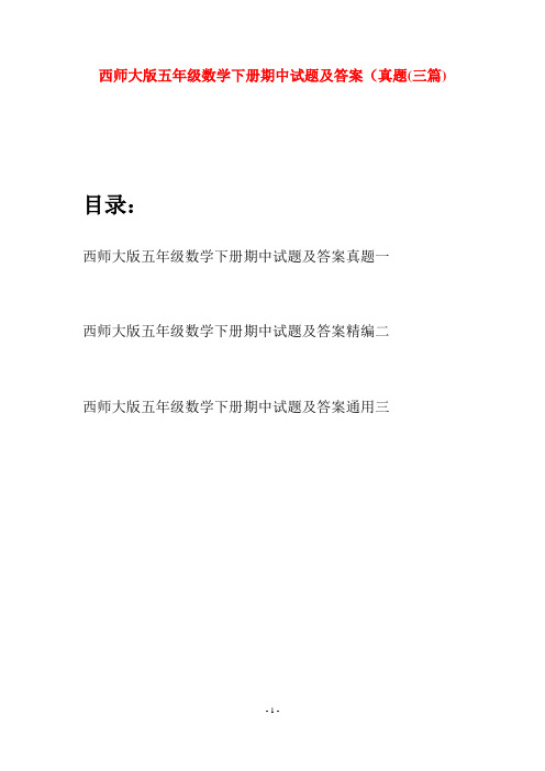 西师大版五年级数学下册期中试题及答案真题(三套)