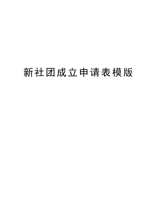 新社团成立申请表模版