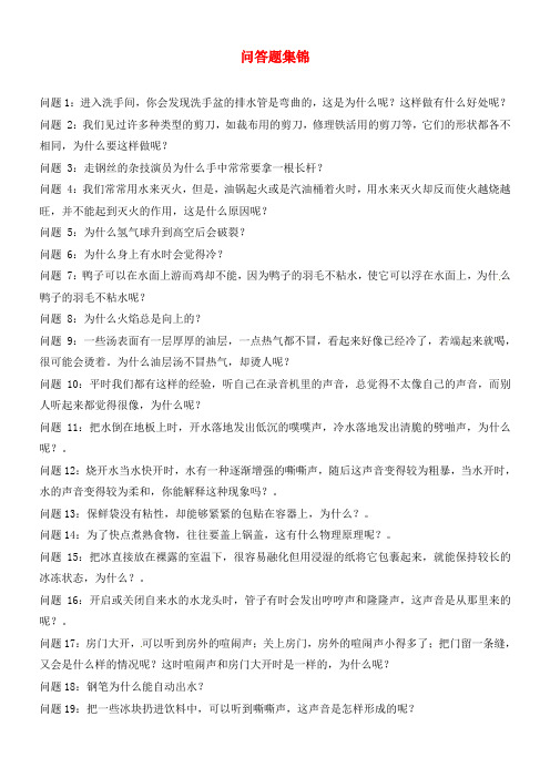 山东省龙口市诸由观镇诸由中学中考物理总复习 问答题汇总