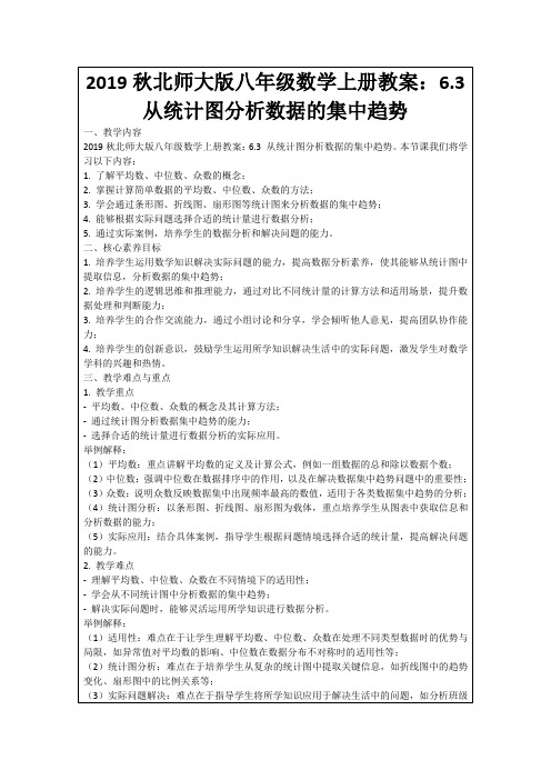 2019秋北师大版八年级数学上册教案：6.3从统计图分析数据的集中趋势