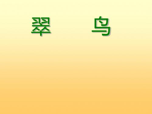 【北师大版】2018年三年级上册语文(课堂教学课件)翠鸟