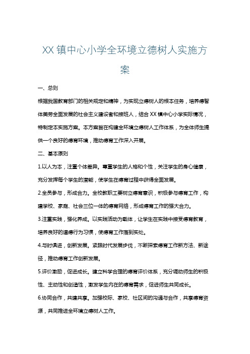 XX镇中心小学全环境立德树人实施方案