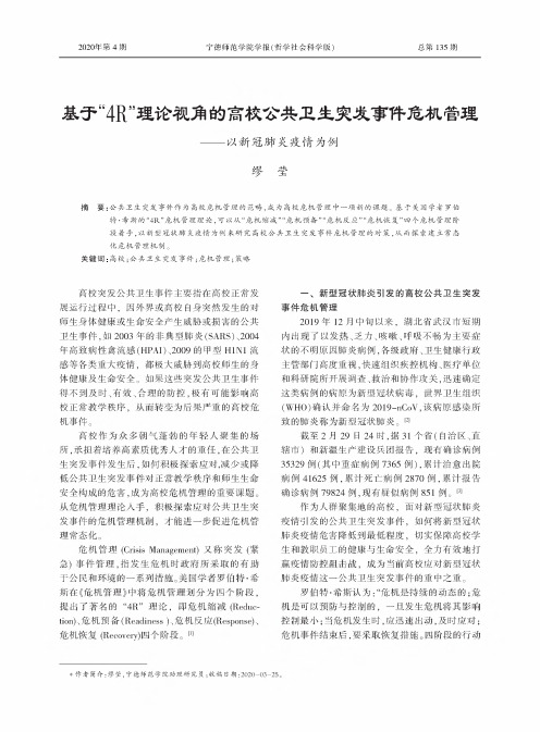 基于“4R”理论视角的高校公共卫生突发事件危机管理--以新冠肺炎疫情为例