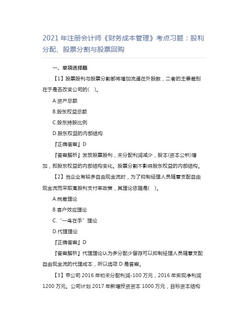 财务成本管理考点习题：股利分配、股票分割与股票回购