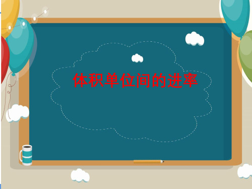 体积单位间的进率(课件)人教版五年级下册数学