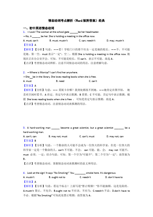 情态动词考点解析(Word版附答案)经典