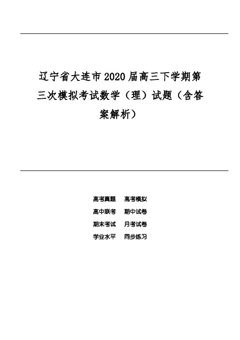 辽宁省大连市2020届高三下学期第三次模拟考试数学(理)试题(含答案解析)