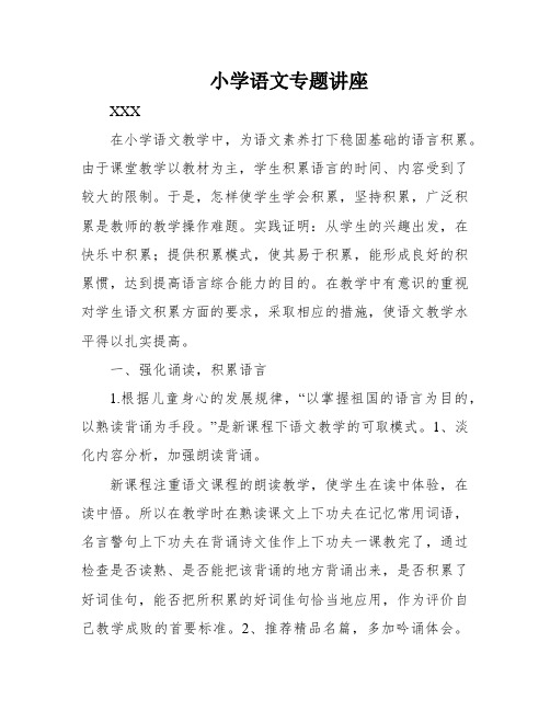 小学语文专题讲座