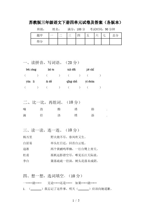 苏教版三年级语文下册四单元试卷及答案(各版本)