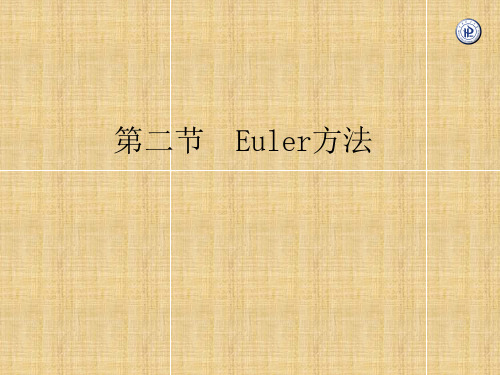 数值分析Euler方法