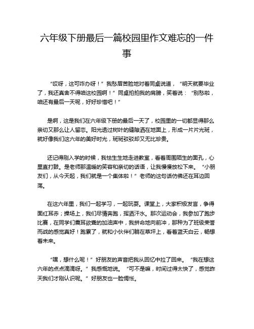 六年级下册最后一篇校园里作文难忘的一件事