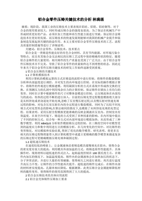 铝合金零件压铸关键技术的分析 林满湛